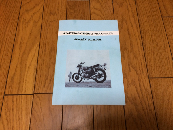 CB400F サービスマニュアル CB400FOUR 古本為 【公式通販】