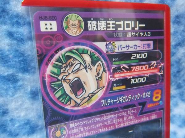 破壊王ブロリー ドラゴンボールヒーローズ JM5弾 SEC 破壊王ブロリー