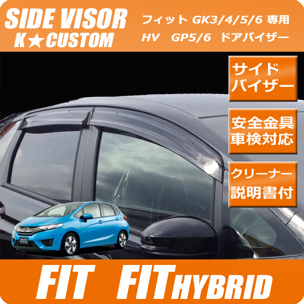 フィット GP5/6 GK3/4/5/6 ドアバイザー サイドバイザー パーツ