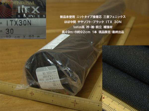 新反ニット接着芯中間ややソフト黒 長49ｍ1本三景ITX30N最終出品