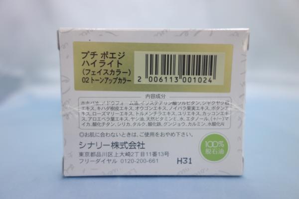 ★新品◆シナリー◆プチポエジハイライト(フェイスカラー)02★