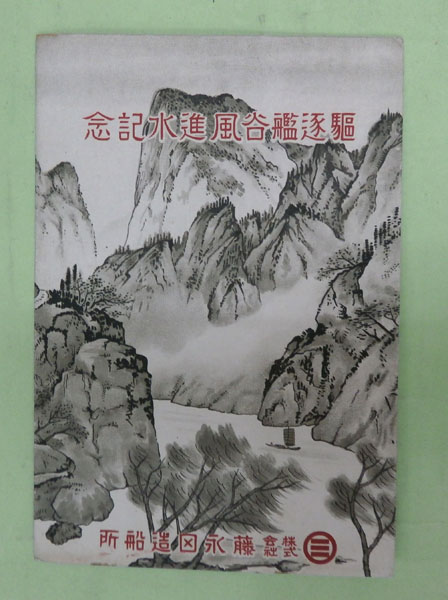 43.絵葉書 駆逐艦谷風進水記念 藤永田造船所 昭15