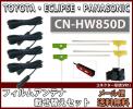 KL10L★パナソニック/地デジ フィルムアンテナ【CN-HW850D】(1)
