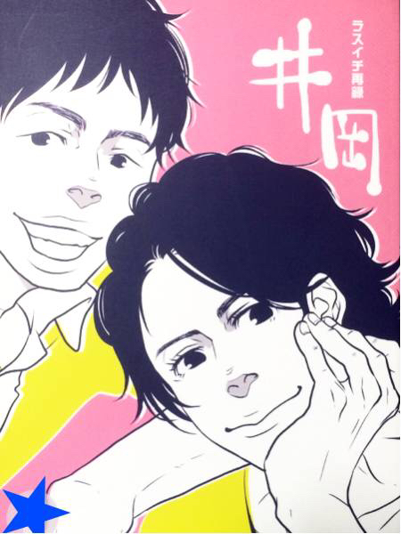 V6同人誌★井岡 再録★ラスイチ様★イノオカ