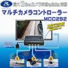 3画面 切替 マルチカメラコントローラー MCC292