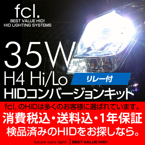 Tポイント付★fcl HIDキット35W H4Hi/Lo 6000K ヘッドライトに！