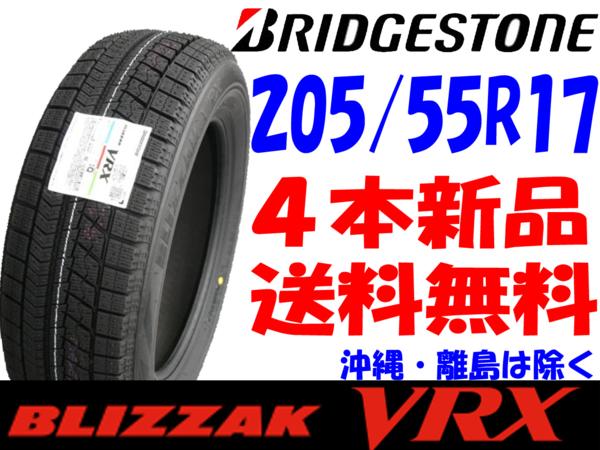 特価 送料無料 205/55R17 BS VRX 新品 4本 ◇ 2014年製