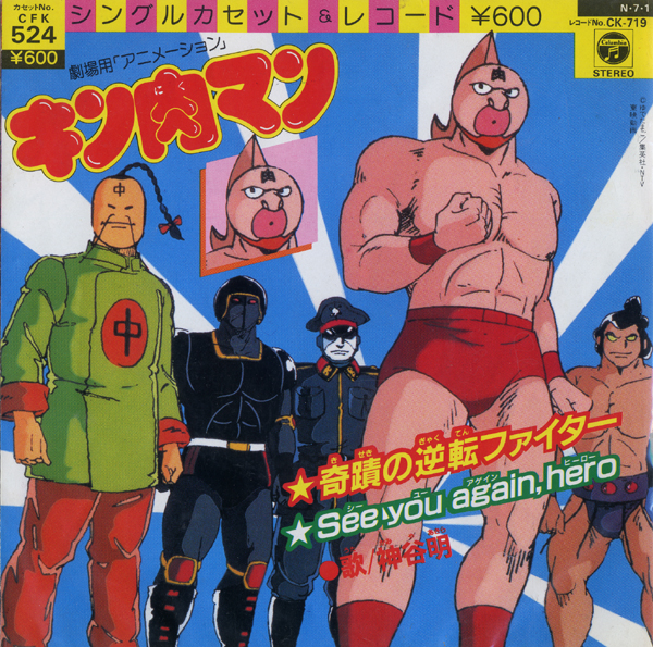 アニメ キン肉マン レコード 2曲いり アニメソング 売買されたオークション情報 Yahooの商品情報をアーカイブ公開 オークファン Aucfan Com