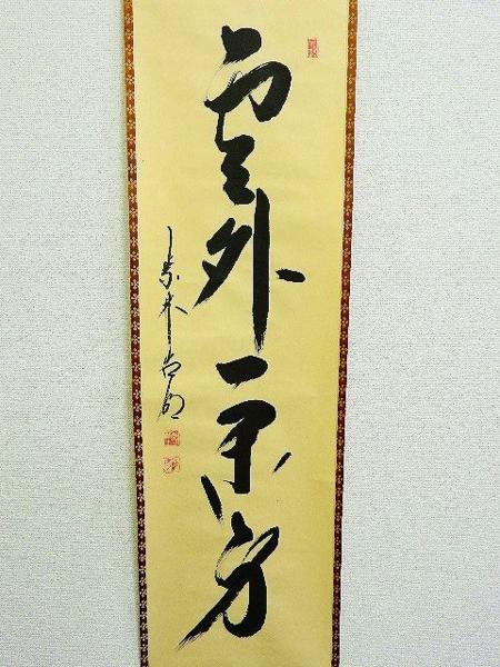 501/○茶掛 浩明宗然 雲外一閑身 肉筆 紙本 軸装 書画 掛軸 共箱 書