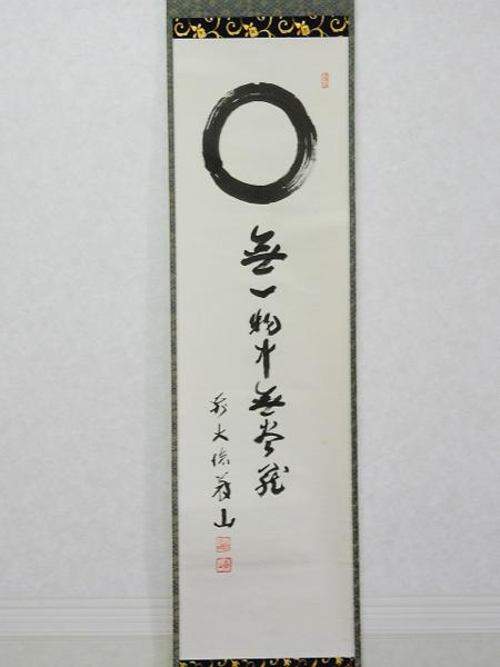 道具 メルカリ ] 大徳寺紫野 上田義山筆 「竹」 肉筆紙本掛軸（共箱