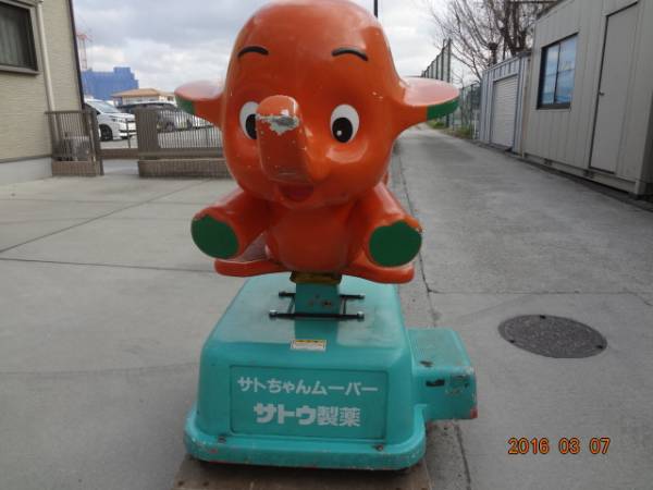 サトちゃん ムーバー 定置式ライド 電動遊具 佐藤製薬☆動きます 