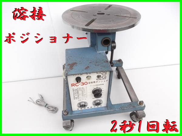 東亜精機 溶接 ポジショナー RC-30 回転OK 部品取り 現状品_1