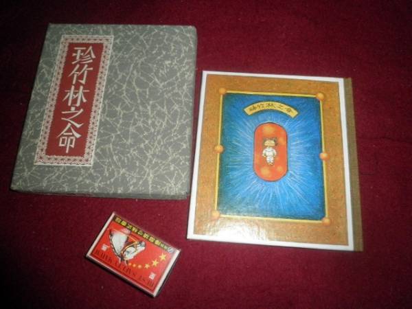 ●武井武雄刊本作品　NO122　　　　珍竹林之命　1979年