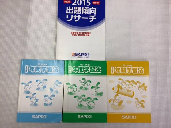 サピックス 年間学習法 4・5・6年生 2015 出題傾向リサーチ