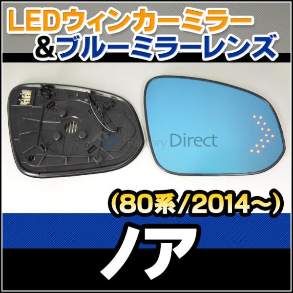 LM-TO41B LEDウインカーブルードアミラーNoahノア(80系2014/01～