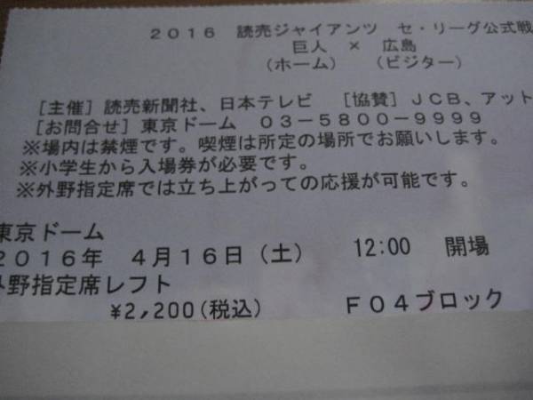 4/16(土)巨人vs広島レフト外野指定席7列2連番②ビジター隣