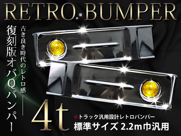 復刻版 4t 標準 トラック用 デコトラ オバQバンパー フォグ付