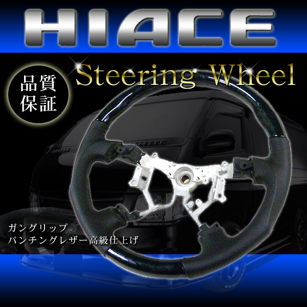 ハイエース200系1～3型◆黒木目＆GUNグリップ◆ステアリング