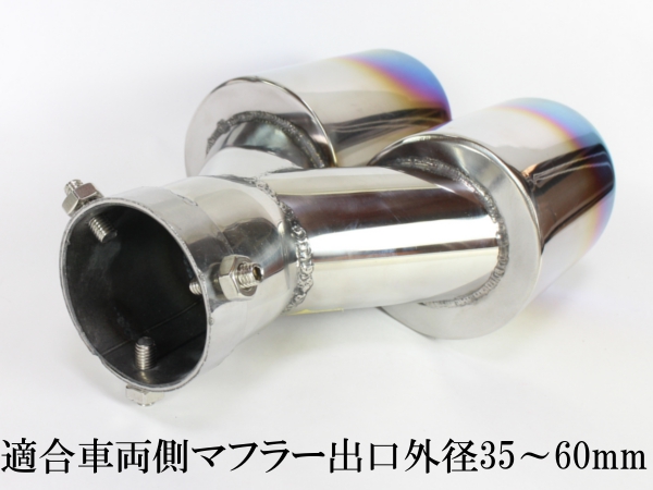 段付マフラーカッター　チタン焼き　左右ダブル出し　エアロ車