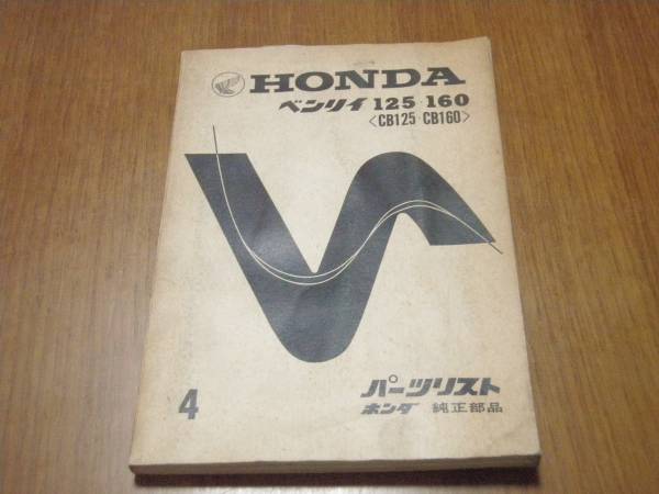 CB125⁄160 パーツリスト原本入手困難 Honda CB93⁄95 CB125 CB93