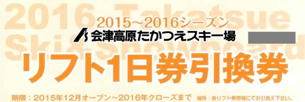 ★会津高原 たかつえスキー場 リフト1日券 引換券 2枚 セット★