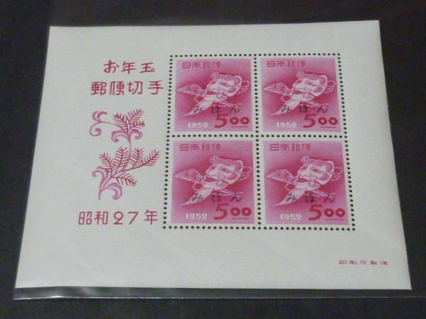 【限定セール，品質保証】 ＜みほん 切手 825＞ 日本 1952年 年賀 おきなの面 年11 小型(その他)｜売買されたオークション情報、yahooの商品情報をアーカイブ公開 - オークファン その他