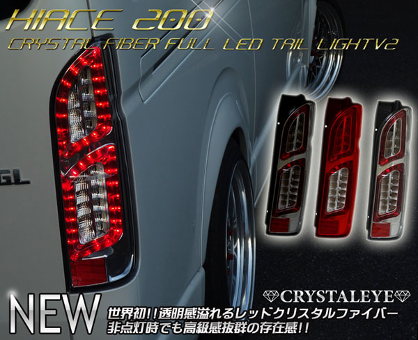 200系ハイエース　クリスタルレッド ファイバーフルLEDテール