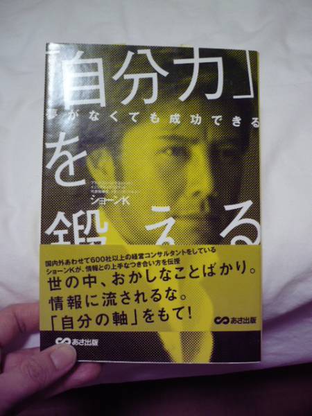 ショーンK 著：『自分力を鍛える』中古本☆ 今メディアを賑わせている