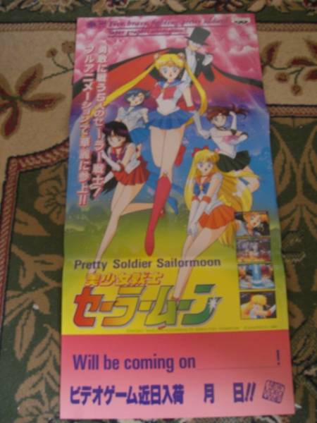 美少女戦士セーラームーン 販促用ポスター 美少女戦士セーラームーンR 