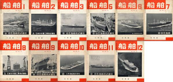 天然社　『船舶』Vol.34　昭和36年1月号ー12月号 計11冊 4月号欠