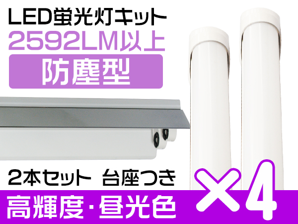 防塵型 120cm直管LED蛍光灯+2灯用器具 昼光色 40w相当 4セット