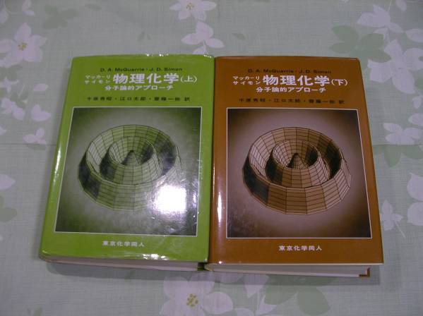 【未使用品】マッカーリサイモン物理化学 上下セット 東京化学同人 東京化学同人マッカーリ・サイモン《物理化学》上下巻セット