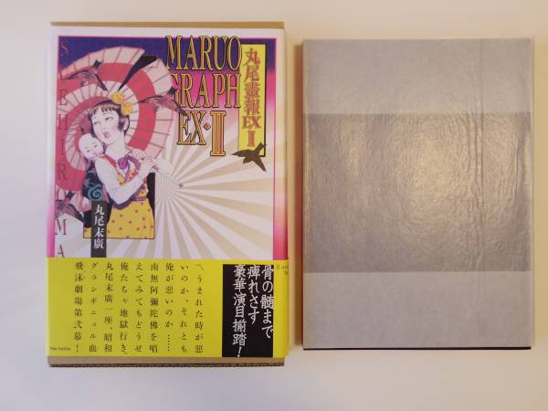 一部予約販売中 丸尾画報◇直筆サインとイラスト入り 初版 丸尾末広