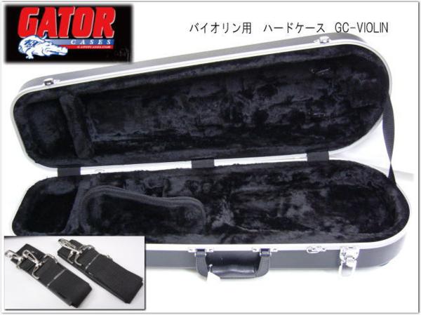 B級品■GATOR バイオリン用 ハードケース(ツアー) 堅牢な作り