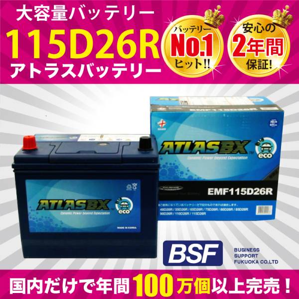 ■ 税込 即納 密閉式 充電制御車 バッテリー EMF115D26R ■即決