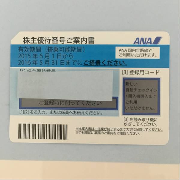 【送料込み】ANA株主特別優待券2016年5月31日搭乗まで
