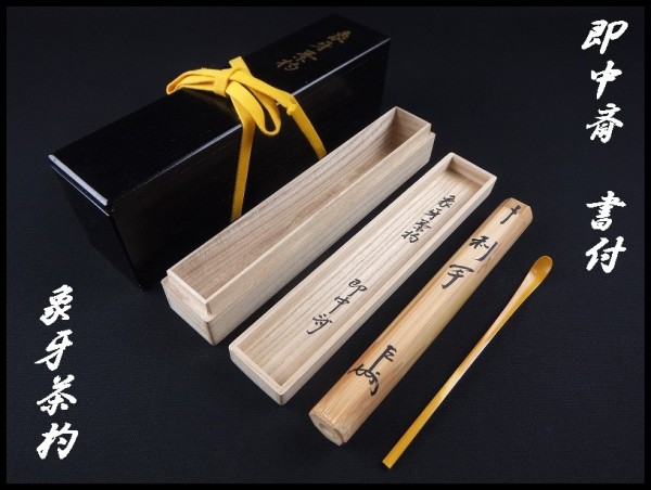 【茶道具】即中斎 書付 利写 象牙 茶杓 正玄；筒 二重箱【0206】