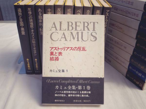 0019548 カミュ全集 全10巻揃 新潮社、昭47-8 全帯