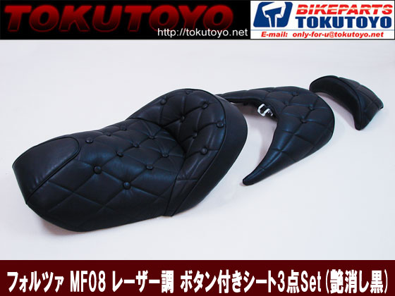 新作登場，お得 フォルツァ MF08 ソファー仕様 ダイヤカット シート(黒