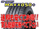 ≪□≫送料安い！SPスポーツマックス MAXX 050+ 255/35R19