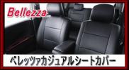 S637 【エブリイDA17V】ベレッツァカジュアルシートカバー