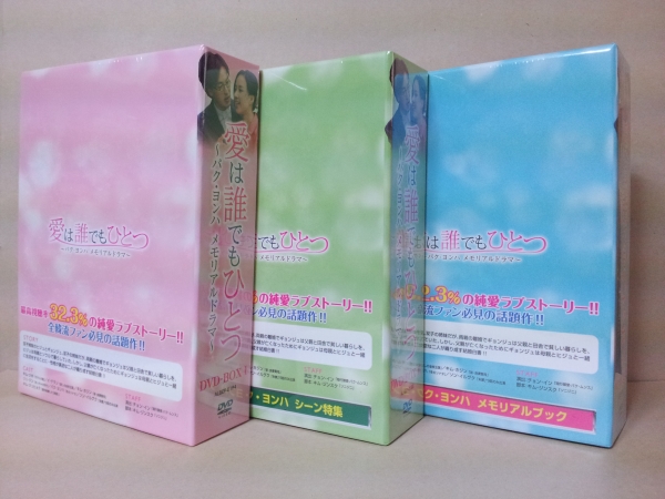 新品 愛は誰でもひとつ DVD-BOX 3 パク・ヨンハ 韓国ドラマ 国内正規品