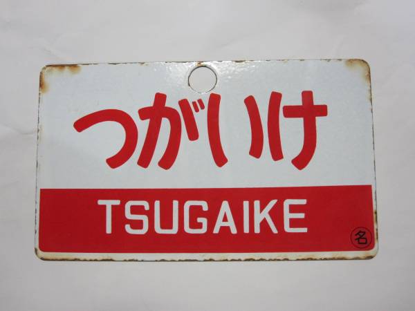 愛称板（アルミ製・鉄板製他） 【鉄道サボ 愛称板】（表）つがいけ