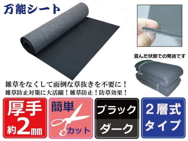 ②厚手 雑草防止 除草 防草シート（黒×ダーク）151cm×11m