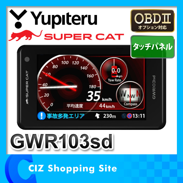 新品 ☆ ユピテル 高感度GPS レーダー探知機 GWR103SD OBD対応 【公式