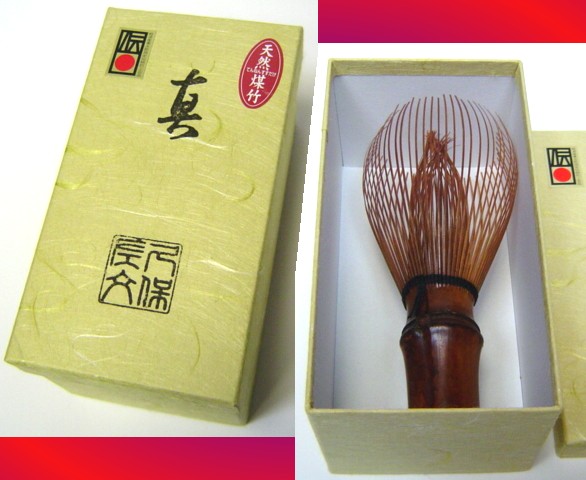 ○茶道具 茶筅「天然煤竹真 日本製」 未使用新品 茶筅 煤竹 真 (茶せん