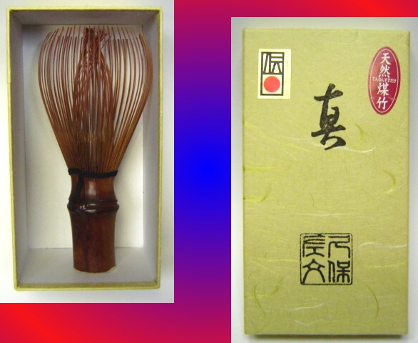 ○茶道具 茶筅「天然煤竹真 日本製」 未使用新品 茶筅 煤竹 真 (茶せん