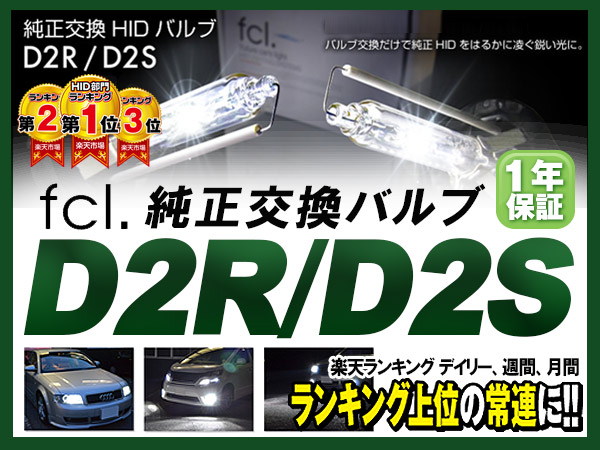 T10 2個付 人気のfcl製品 D2R HIDバルブ シビック TYPE-R FD2 T10 2個付 人気のfcl製品 D2R HIDバルブ シビック TYPE-R FD2