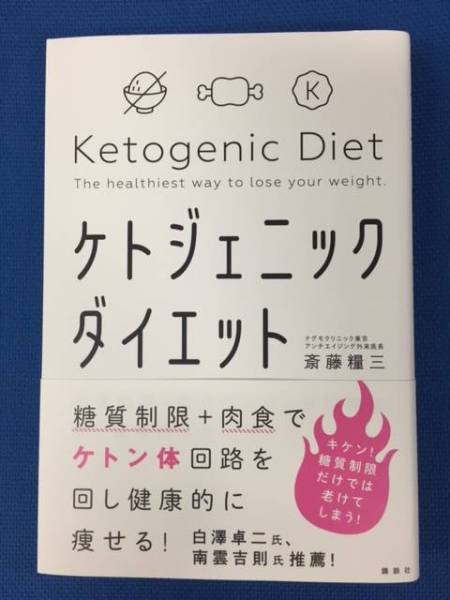 【ケトジェニックダイエット】斎藤糧三_1