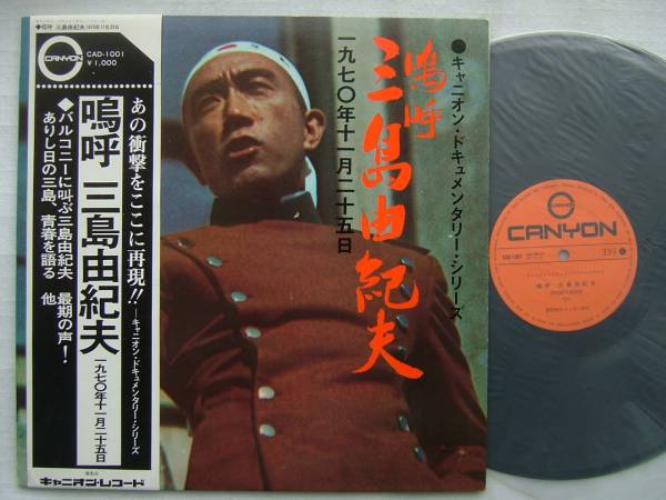 三島由紀夫 嗚呼 LPレコード - ⁄ キャニオン レコード(嗚呼三島由紀夫